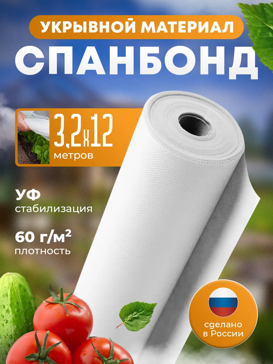 Спанбонд белый укрывной 60 3,2*12м