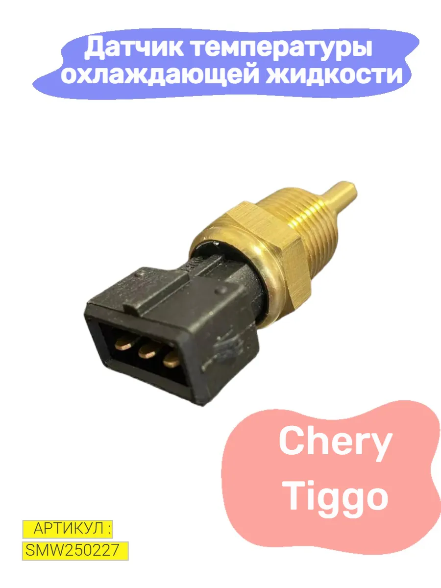 Датчик температуры охлаждающей жидкости TIGGO