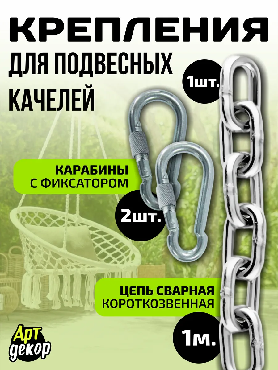Крепление для качелей подвесных, гамака. Цепь - 1 шт