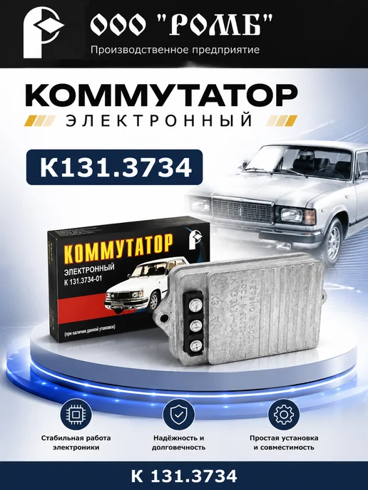 Ромб Коммутатор К131.3734 на Газель и Волгу, вариант, фото 2