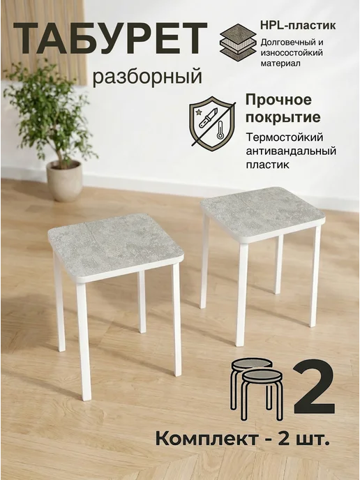 МФ РиАл Табурет для кухни 2шт, 2 шт