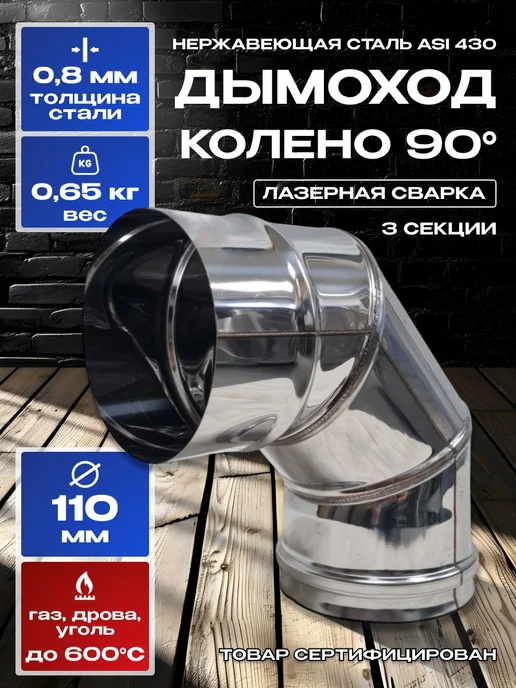 Нет бренда Дымоход колено 90гр одностенный из нержавейки D110мм, 0,8мм, 90 г