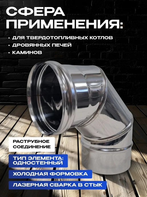 Нет бренда Дымоход колено 90гр одностенный из нержавейки D110мм, 0,8мм, 90 г, фото 2