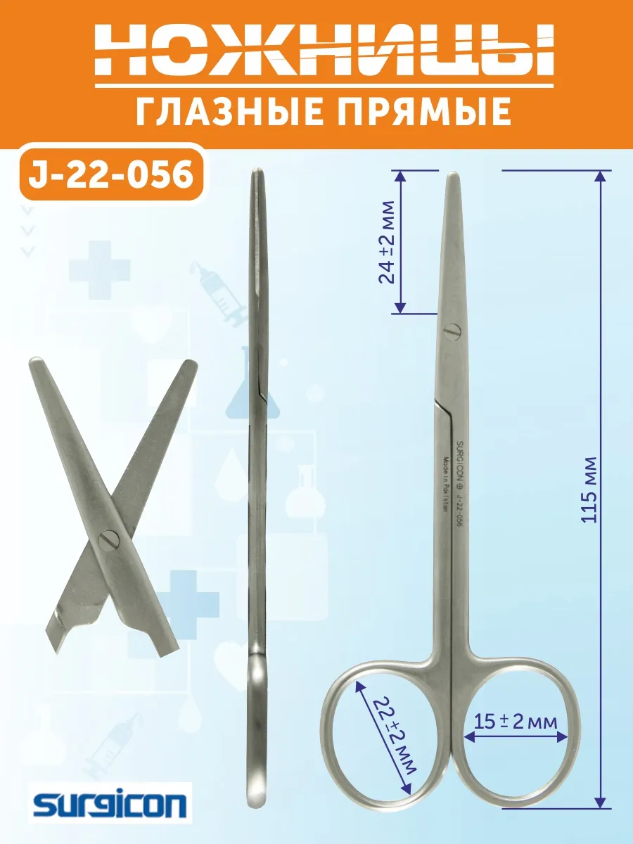 Ножницы глазные прямые 115мм J-22-056