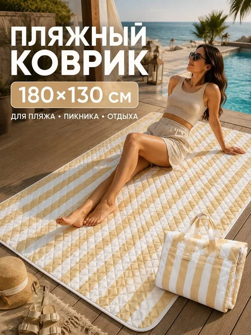Пляжный коврик складной в сумку 180*130, 180x130