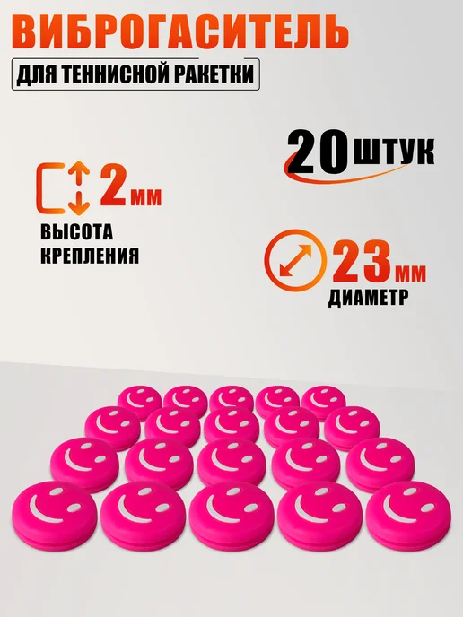 Виброгаситель для теннисной ракетки смайлик, розовый, 5 шт, 20 шт
