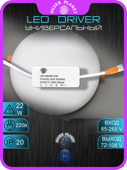 Silver Planet Драйвер для светодиодных светильников led 220В 22W 290mA, 22 Вт