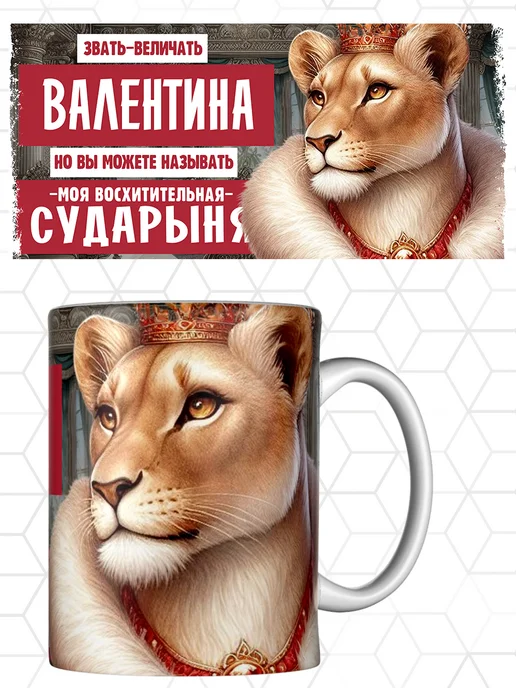 Кружка Именная Валентина Валя Сударыня, черный