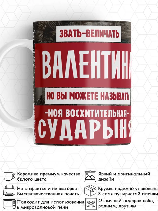 Кружка Именная Валентина Валя Сударыня, черный, фото 2