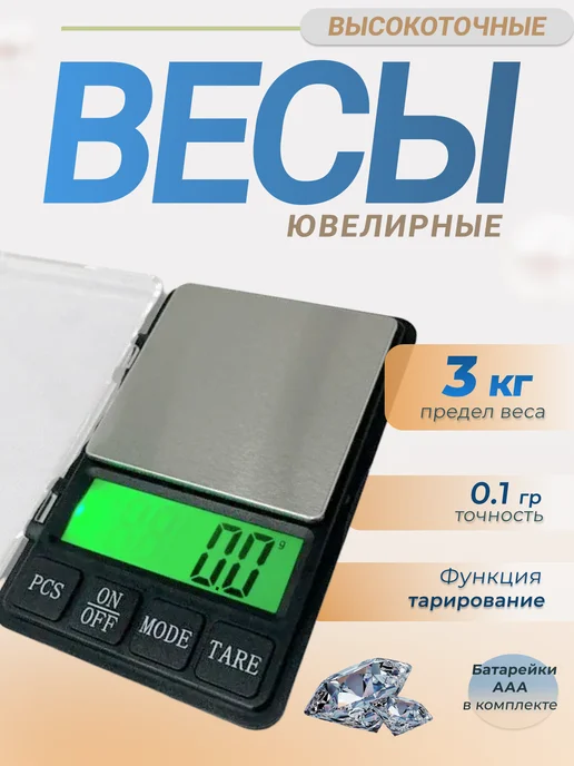 Вес-точка Весы ювелирные высокоточные MH-697 3 кг, 3 кг