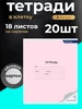 Тетрадь в клетку 18 листов 20 штук 441364415 купить за 344 ₽ в интернет‑магазине Wildberries