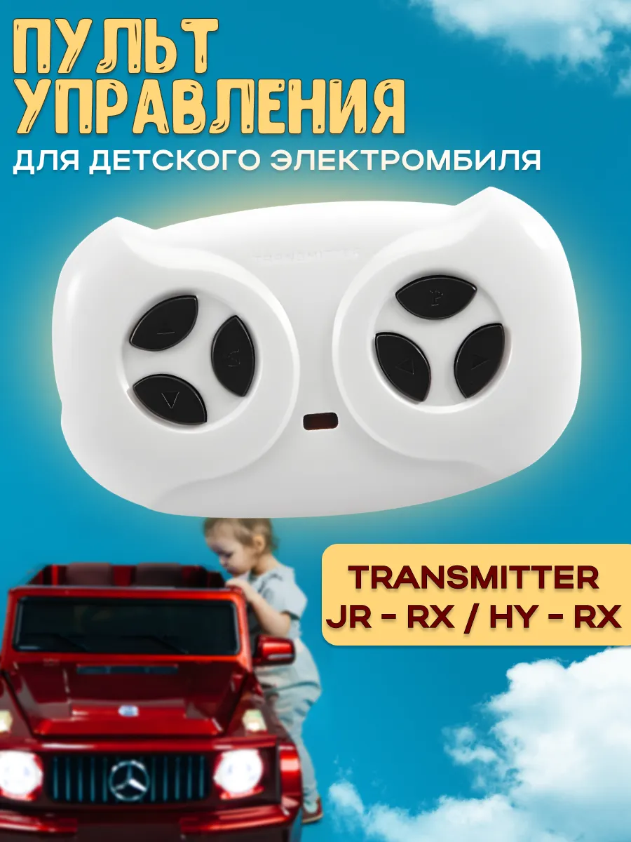 Пульт управления для детского электромобиля 2.4G JR1602FCC