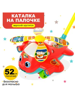 VitoKids Каталка на палке "Вертолёт" для детей