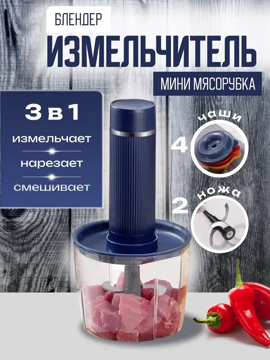 Измельчитель блендер мини мясорубка
