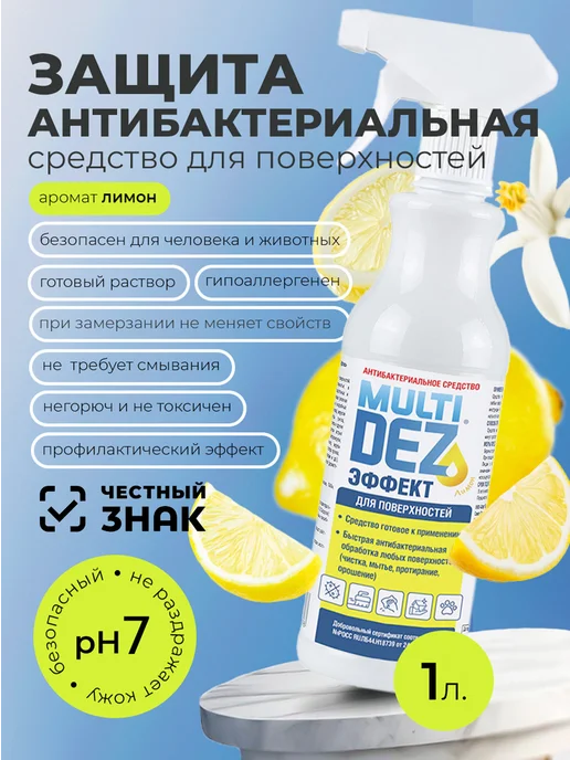 МультиДЕЗ Антибактериальное средство для и мытья поверхностей Лимон, и Лимон