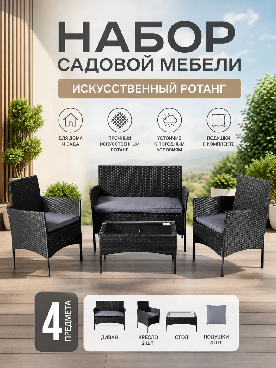 Комплект садовой мебели уличный