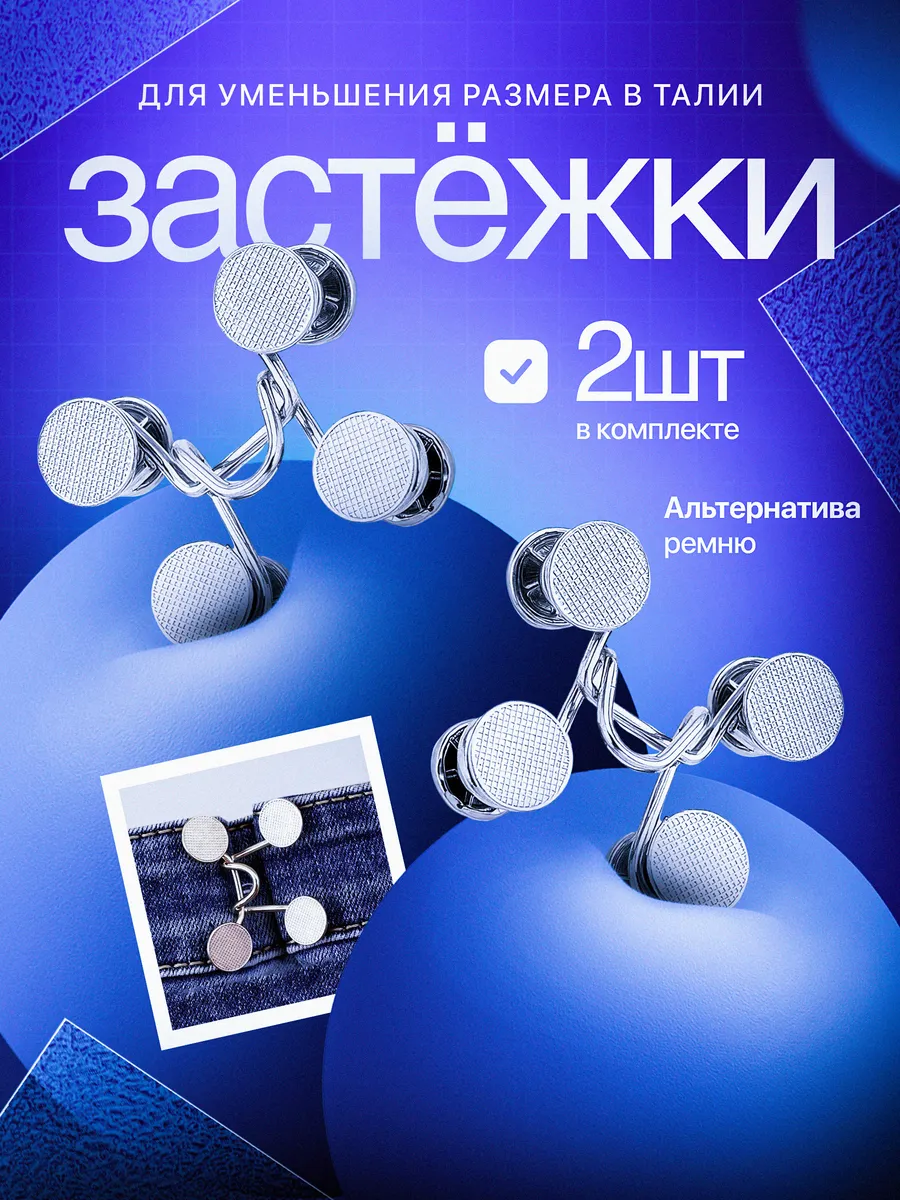 Застежки для уменьшения размера в талии