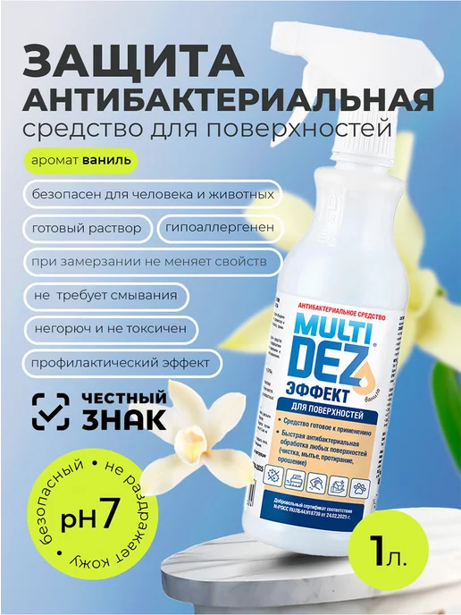 МультиДЕЗ Антибактериальное средство для мытья поверхностей Ваниль, 1 л
