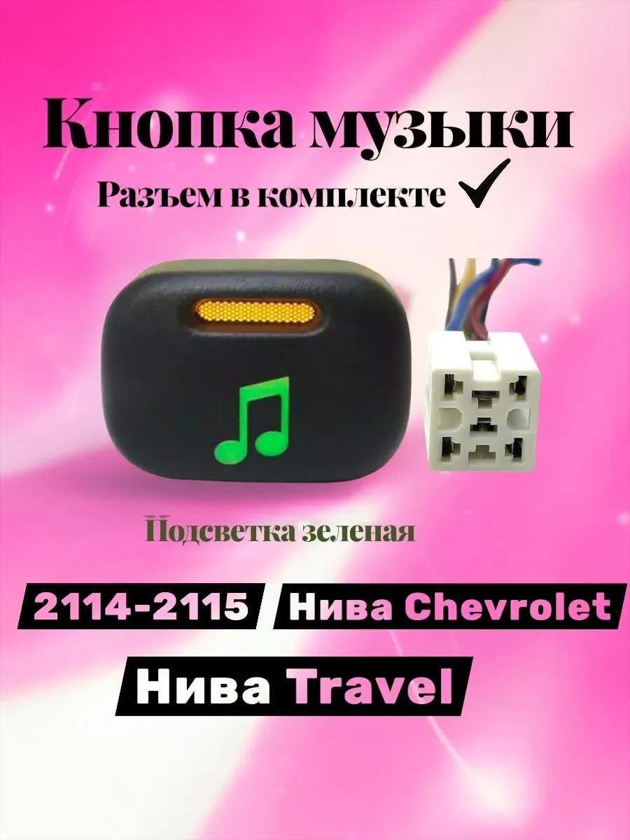 Кнопка музыки с разъемом 2114