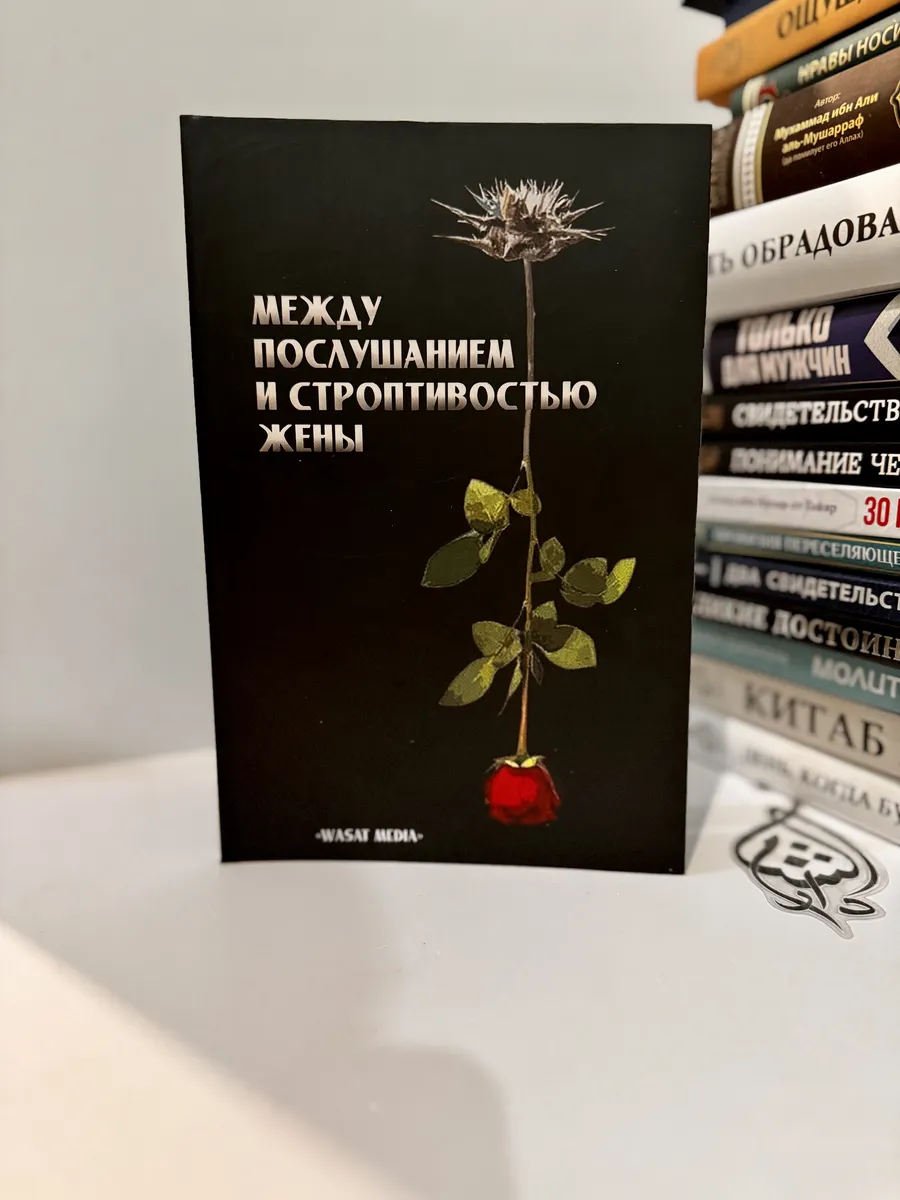 Книга Между послушанием и строптивостью жены