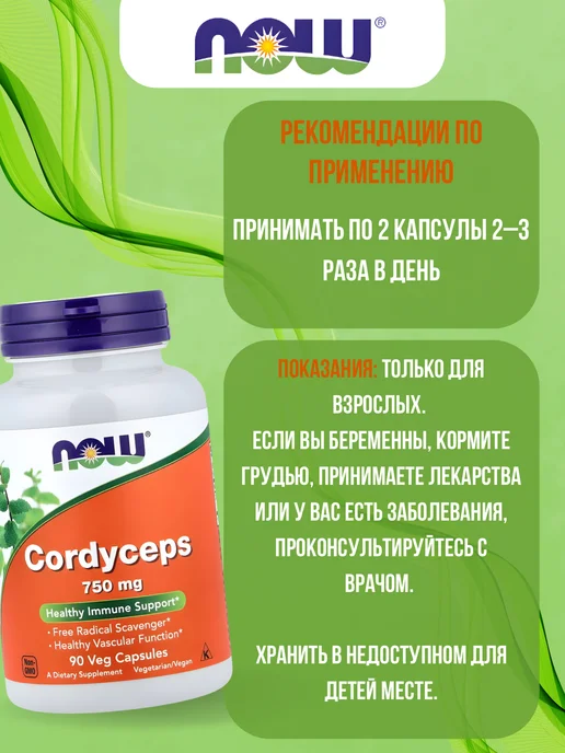 NOW Foods Кордицепс, 750 мг, 90 капсул, вариант, фото 3