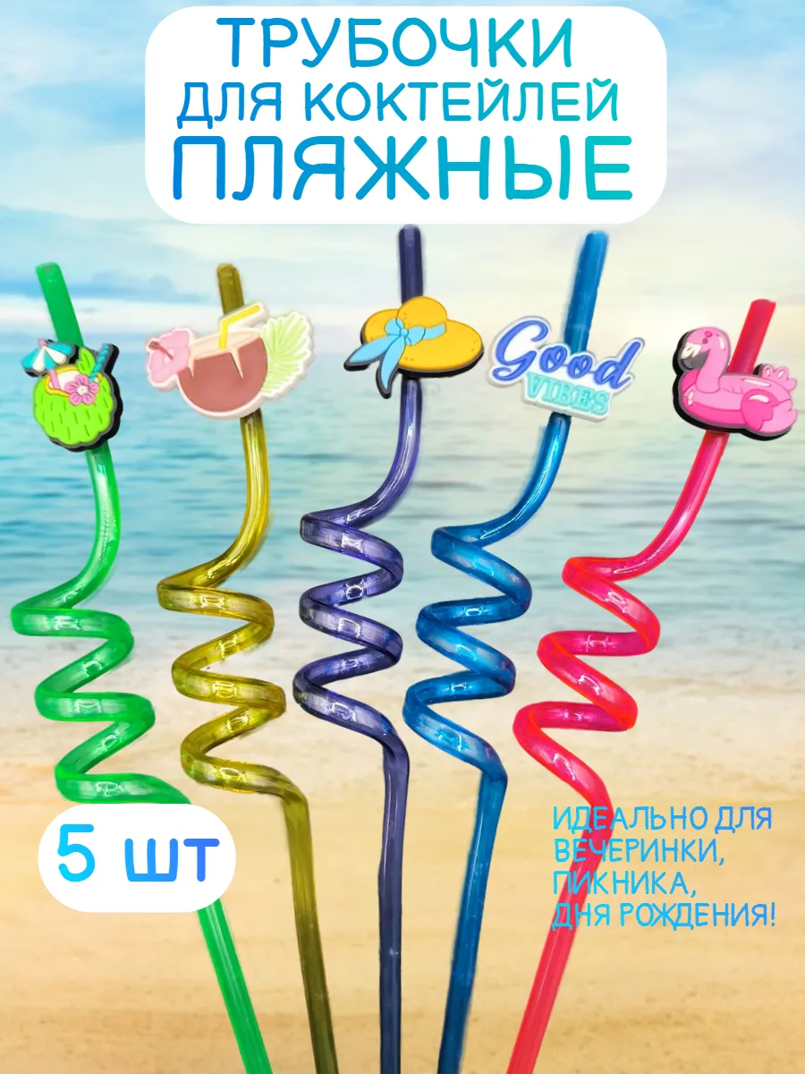 Трубочки для коктейлей и напитков Пляж 5шт