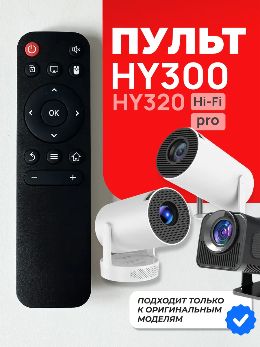 Пульт к проектору HY300
