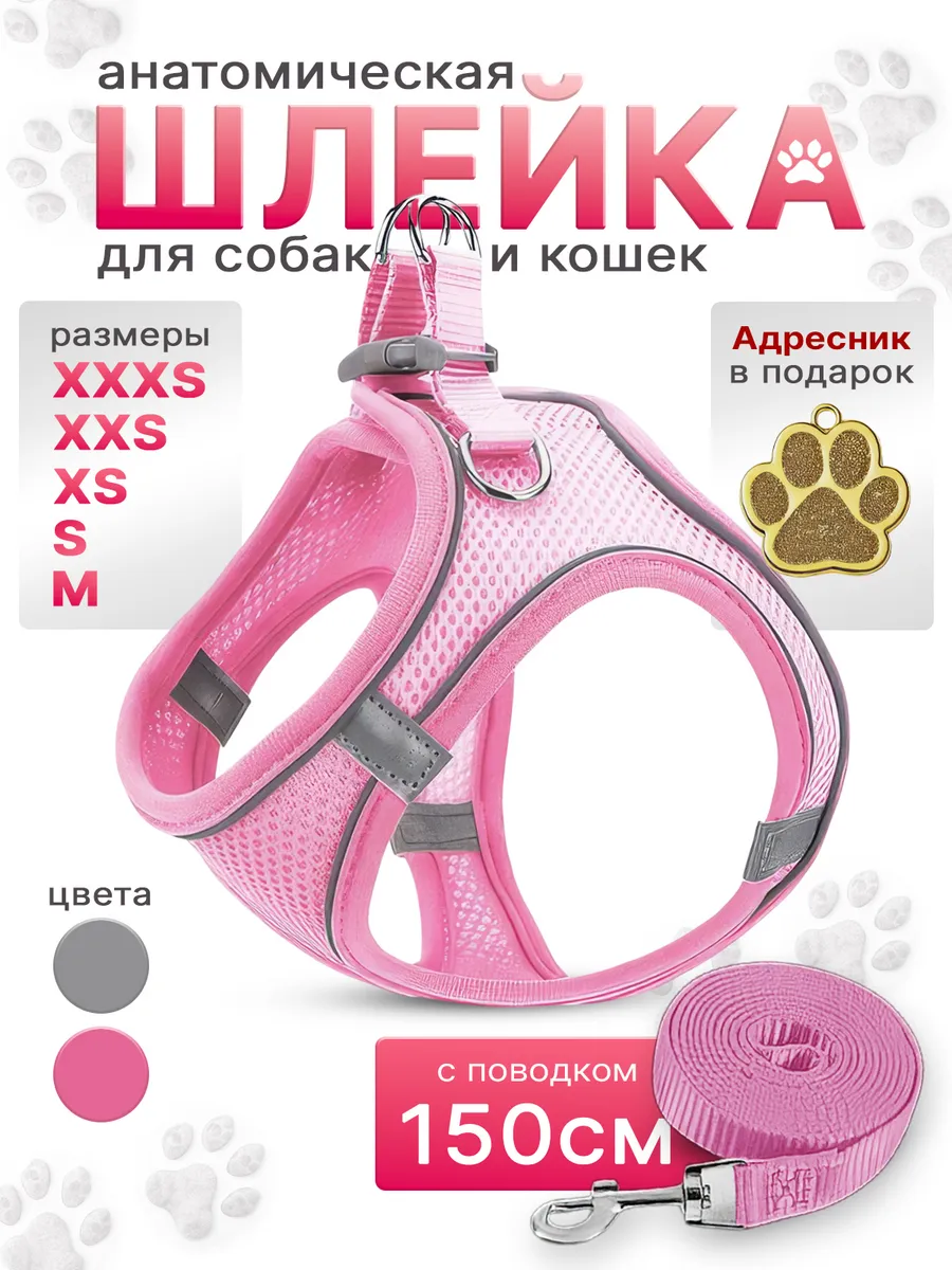 Шлейка для кошек и собак мелких и средних пород