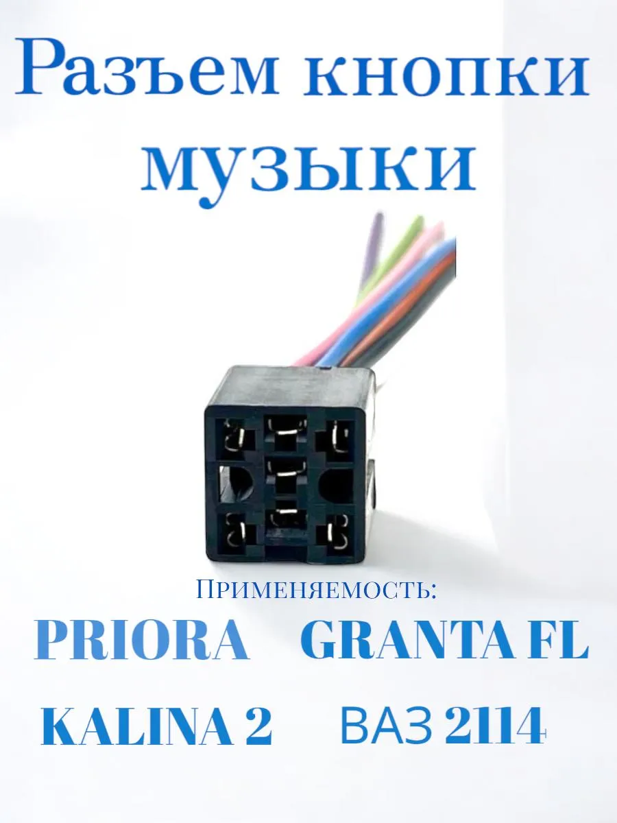 Разъем для кнопки музыки