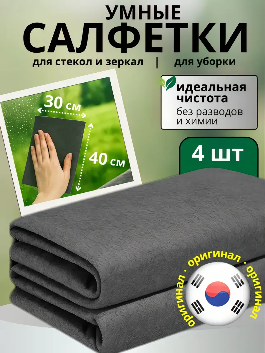 Салфетки для уборки корейские без разводов тряпки микрофибра