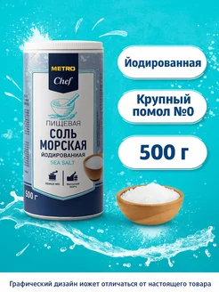 Соль морская помол № 0 высший сорт 500 г METRO Chef 441416574 купить за 265 ₽ в интернет‑магазине Wildberries