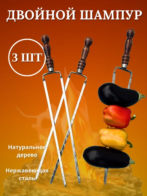 ТигАвтоКМВ Двойной шампур для овощей 60см, 3 шт, фото 3