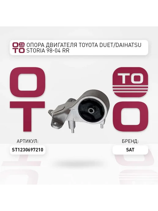 SAT Опора двигателя Daihatsu Sirion 98-04 Storia 98-04 Toyo, вариант