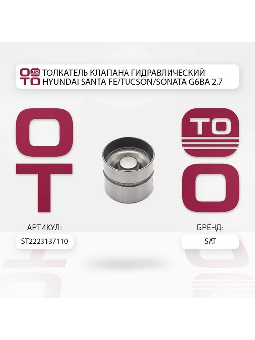 SAT Толкатель клапана гидравлический HYUNDAI SANTA FE TUCSON SO, вариант