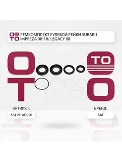 SAT Ремкомплект рулевой рейки SUBARU IMPREZA 08-18 LEGACY 08-