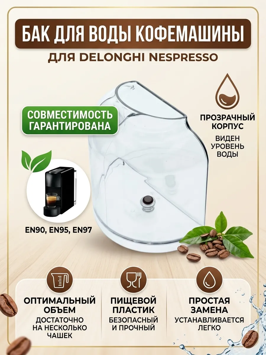 Контейнер для воды Delonghi Nespresso EN90 EN95 EN97