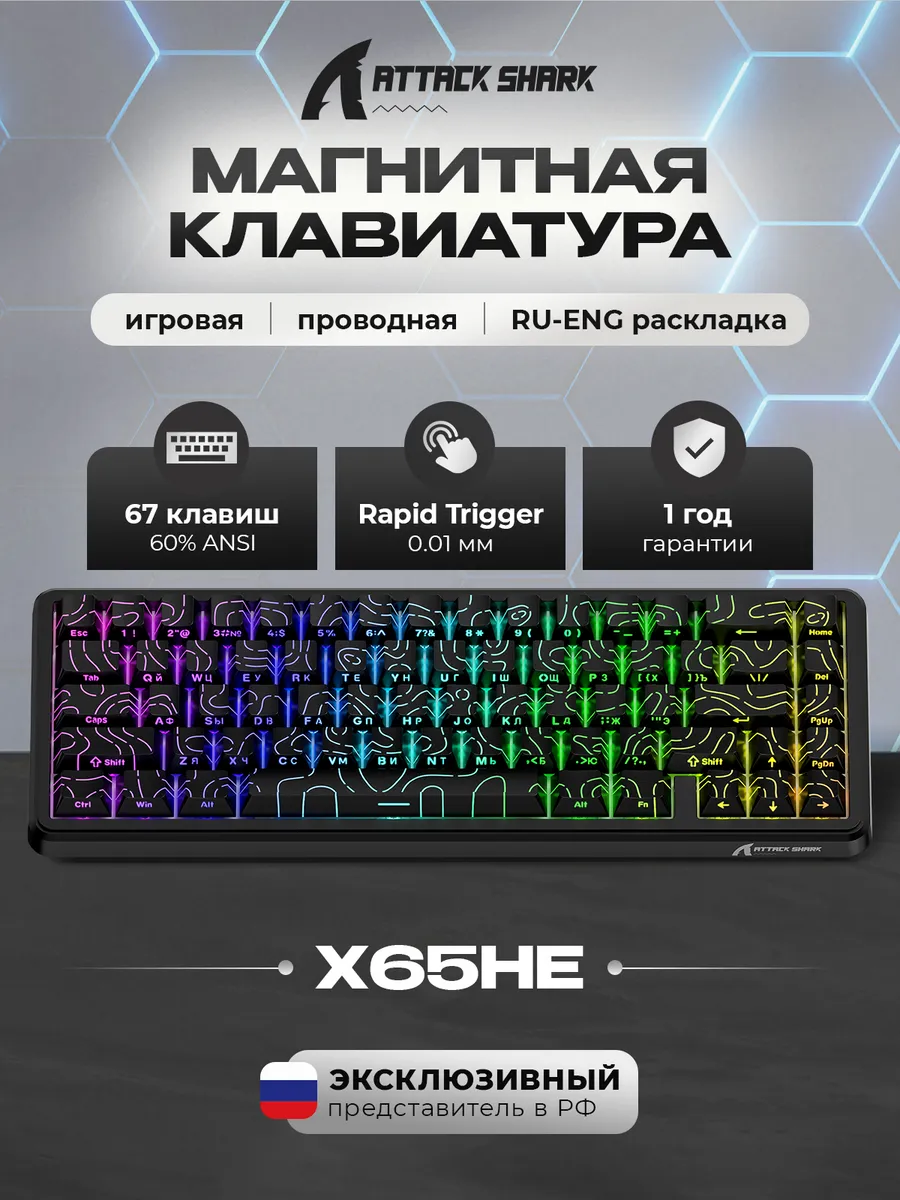 Attack Shark Клавиатура магнитная игровая X65HE Contour Line Black, RGB