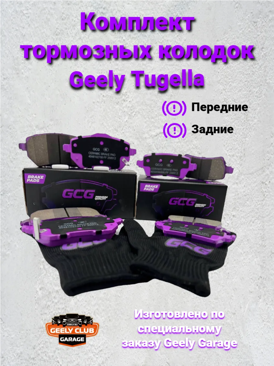 Комплект колодок (передние и задние) для Geely Tugella
