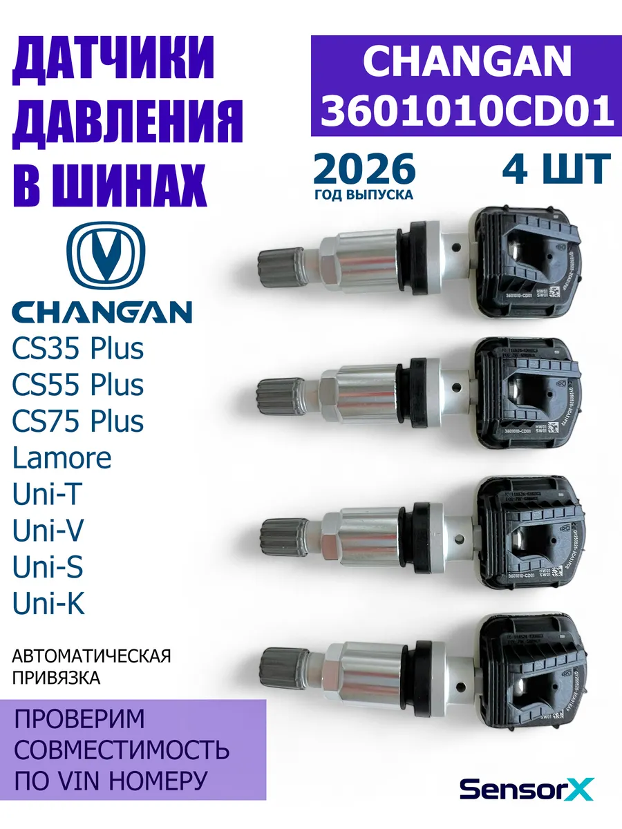 Датчики давления в шинах CHANGAN 4 шт 3601010CD01