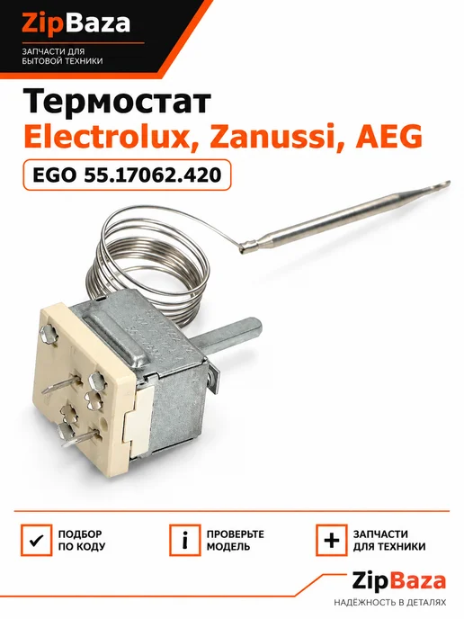 Zipbaza Термостат Electrolux,Zanussi,AEG EGO 55.17062.420, вариант