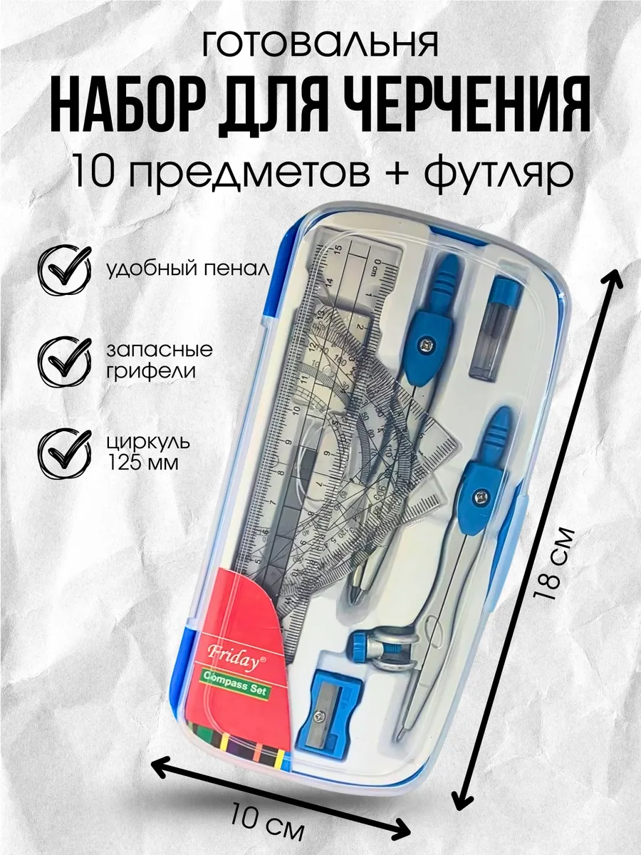 Циркуль металлический школьный Готовальня
