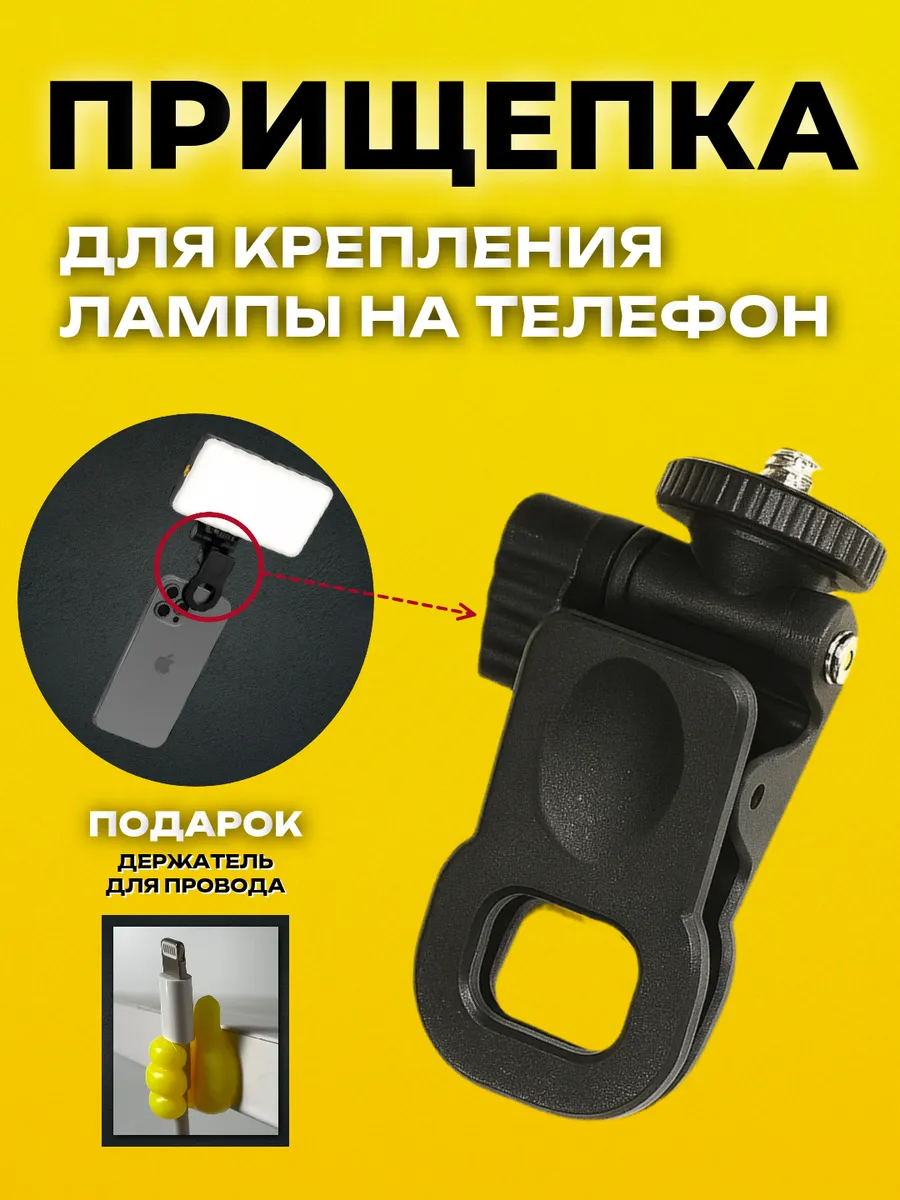 Прищепка для крепления лампы света на телефон универсальная