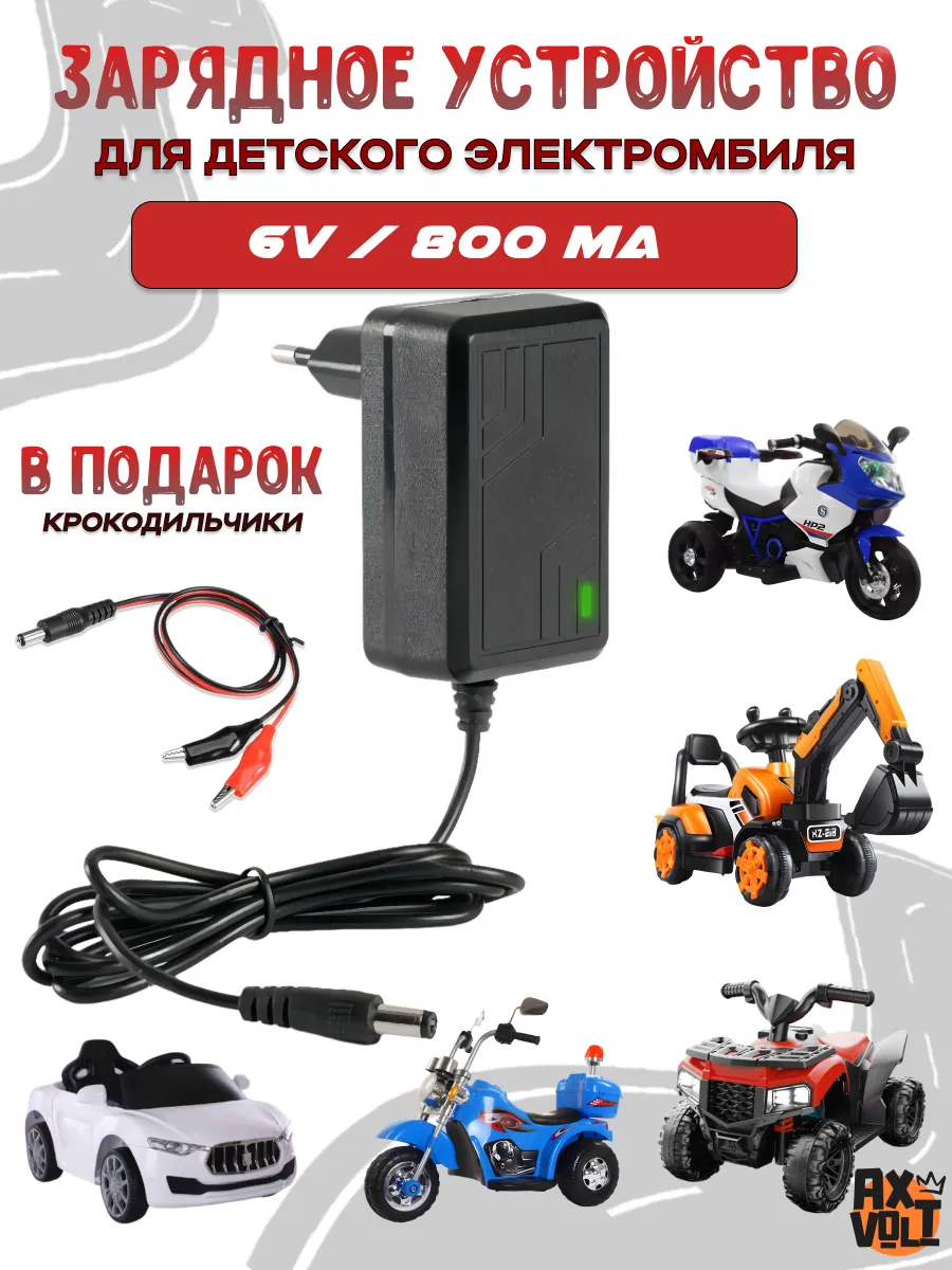 Зарядное устройство для детского электромобиля 6V 800mA