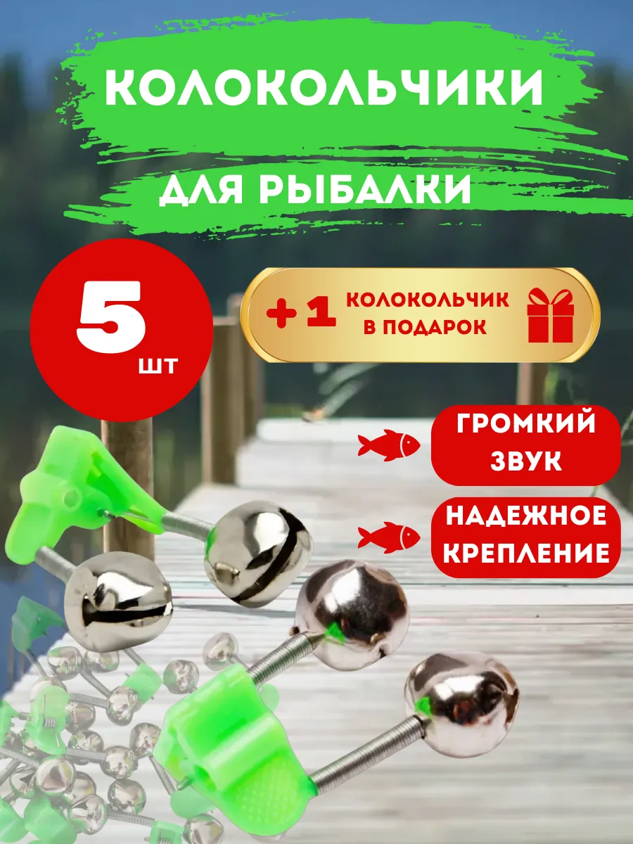 Колокольчики сигнализаторы клева для рыбалки 5 шт