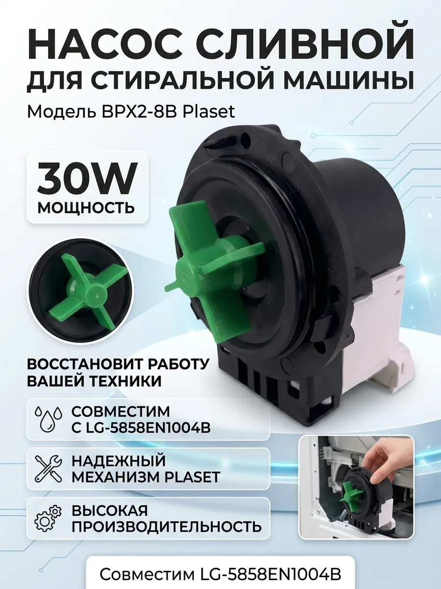 Сливной насос (помпа) для стиральной машины Plaset