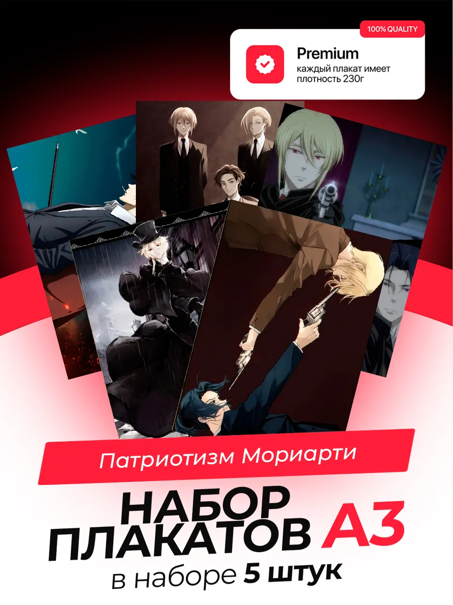 Постеры Патриотизм Мориарти. 5 штук. А3