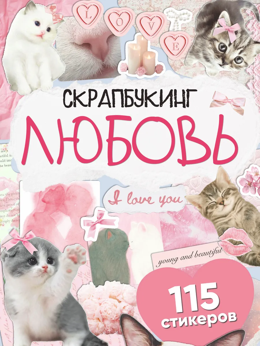 Наклейки для скрапбукинга и фотоальбома Любовь Meow love