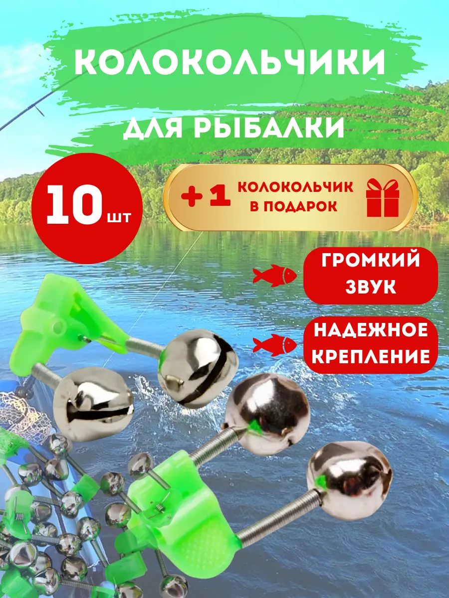 Колокольчики сигнализаторы клева для рыбалки, 10 шт