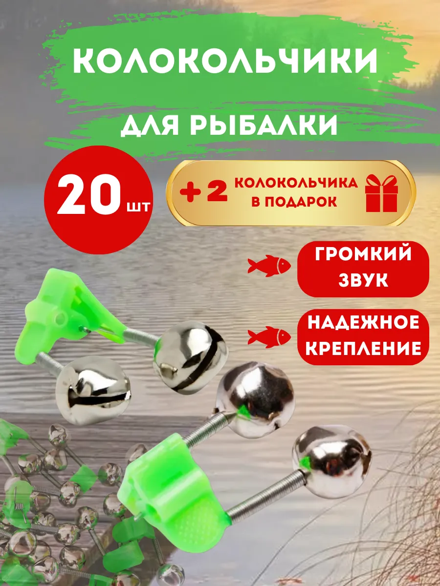 Колокольчики сигнализаторы клева для рыбалки, 20 шт