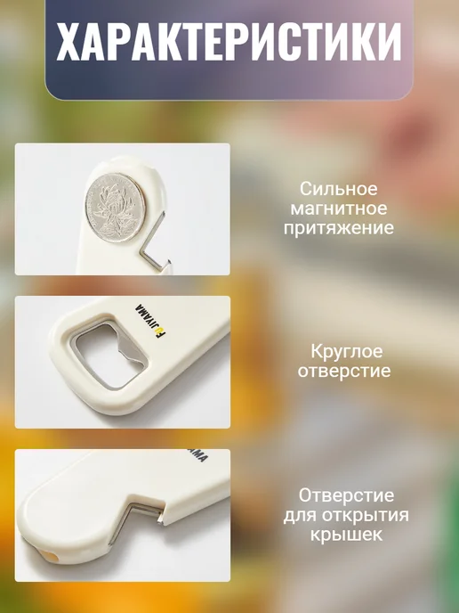 Открывашка для бутылок с магнитом, вариант, фото 4
